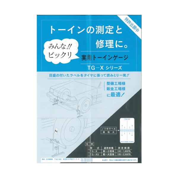 日本整備製 トーインゲージ TG-X (100〜1,800mm) 認証工具