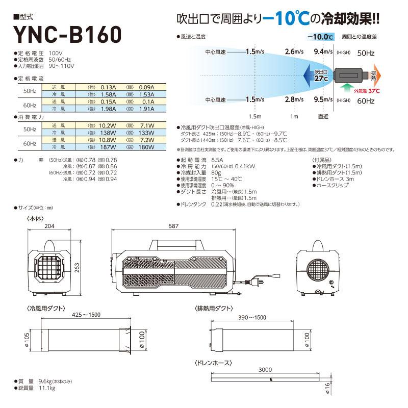 日動工業 ポータブルスポットクーラー YNC-B160 ポータブル 日動工業 ポータブルスポットクーラー YNC-B160 ポータブル