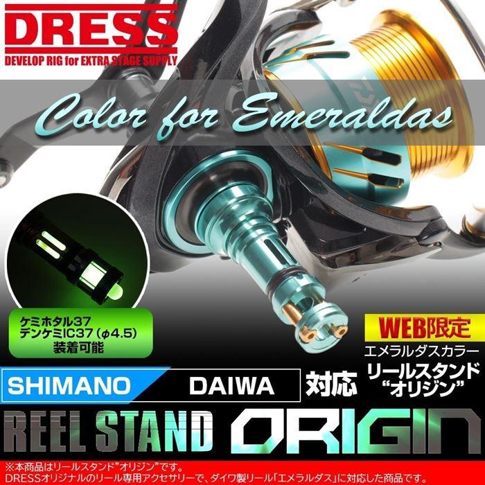 リールスタンド オリジン エメラルダス グリーン カラー SHIMANO シマノ DAIWA ダイワ スピニングリール用 42mm ボディーキーパー DRESS｜f-dress