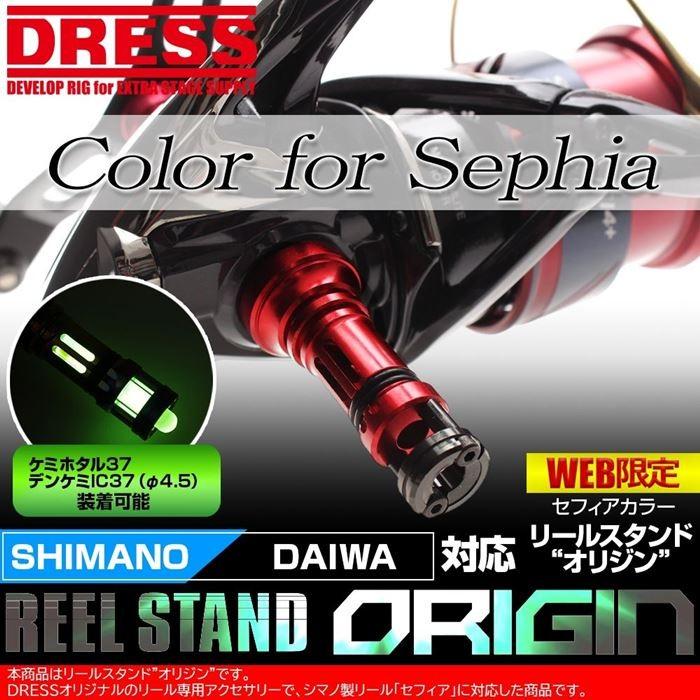 リールスタンド オリジン セフィア専用カラー SHIMANO シマノ DAIWA ダイワ スピニングリール用 42mm ボディーキーパー DRESS｜f-dress