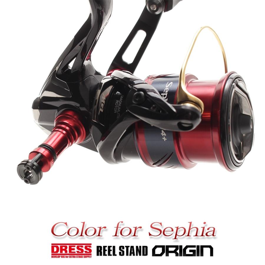 リールスタンド オリジン セフィア専用カラー SHIMANO シマノ DAIWA ダイワ スピニングリール用 42mm ボディーキーパー DRESS｜f-dress｜10