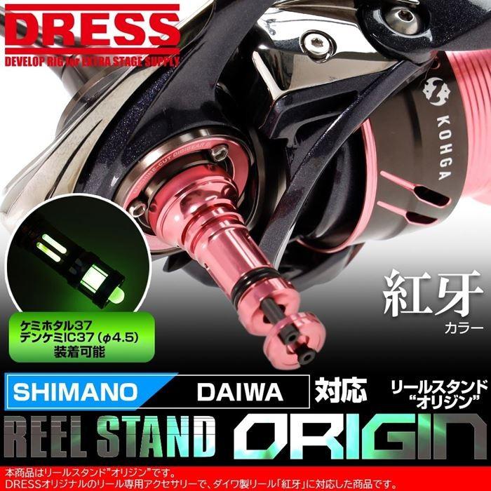 DRESS(釣り) リールスタンド オリジン 紅牙 ピンク カラー DRESS(釣り) リールスタンド オリジン 紅牙 ピンク カラー