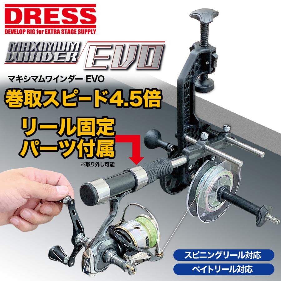 DRESS マキシマムワインダー EVO | 糸巻き機 リサイクラー ライン 釣り糸【5月8日発送！予約受付中！】｜f-dress