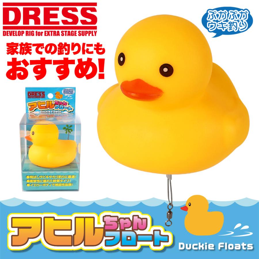 DRESS（ドレス） アヒルちゃんフロート(釣り用ウキ) | 釣り 可愛い