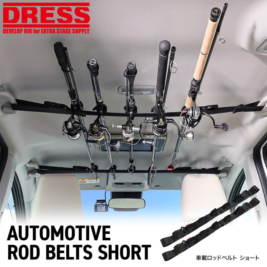 DRESS（ドレス） 車載ロッドベルト ショート｜ロッドホルダー 車 天井