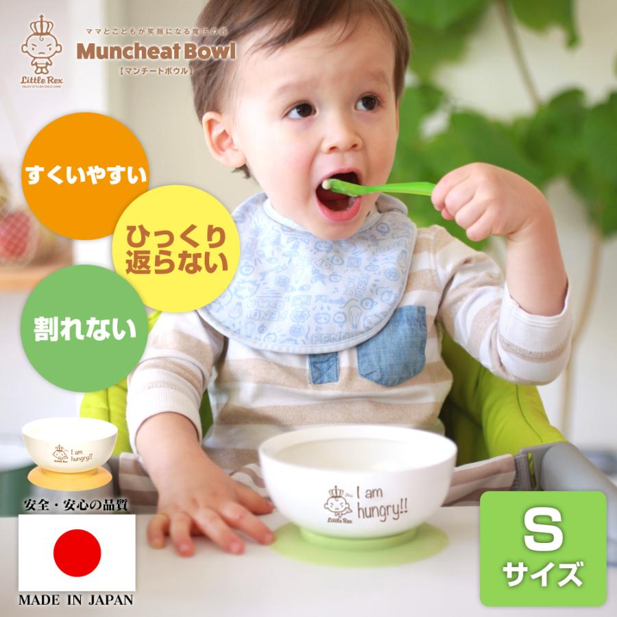 お掃除を助ける 吸盤付き 日本製 こぼれない ひっくり返らない 赤ちゃん ベビー ブランド 食器 離乳食 マンチートボウル Sサイズ Littlerex 001 Dress公式ショップ 通販 Yahoo ショッピング
