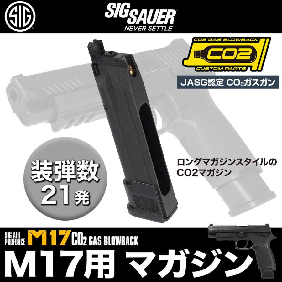 SIG SAUER M17 CO2 マガジン計4本+その他 SIG AIR M17 CO2マガジン 4本セット