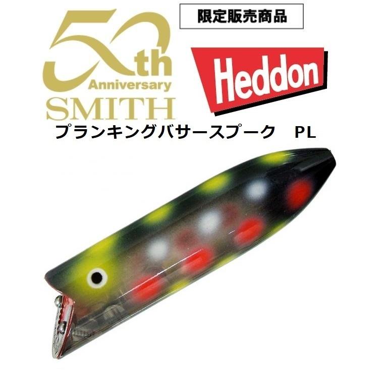 リアル 4個 プランキングバサースプーク 50周年記念 ヘドン スミス ノイジー