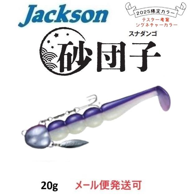 Jackson（ジャクソン） 砂団子 20g BDOD ブドウ 695133 2025年限定