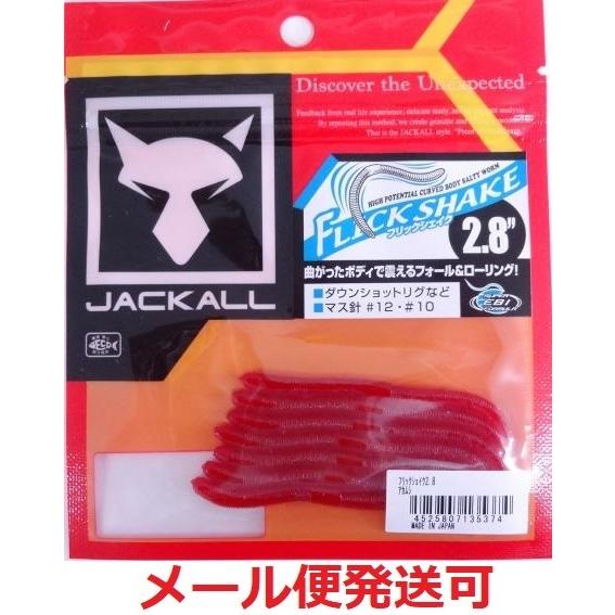 ジャッカル フリックシェイク 2 8インチ アカムシ メール便可 フィッシング エルドラド 通販 Yahoo ショッピング
