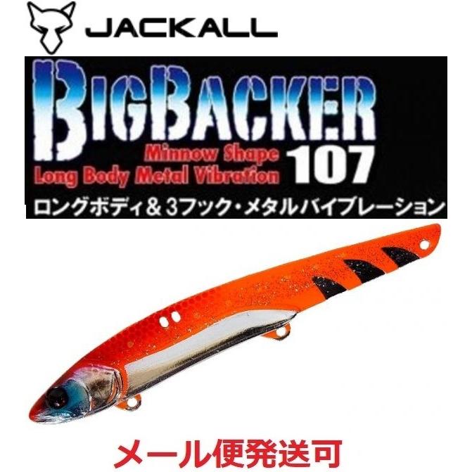 即出荷】 ジャッカル ビッグバッカー 107 超サゴシスパーク 151053 ジャッカル ビッグバッカー バイブレーション 3点セットNo.3