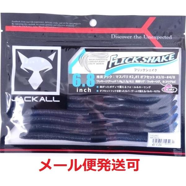 ジャッカル フリックシェイク6.8 大量セット JACKALL（ジャッカル） フリックシェイク 6.8インチ マルハタ