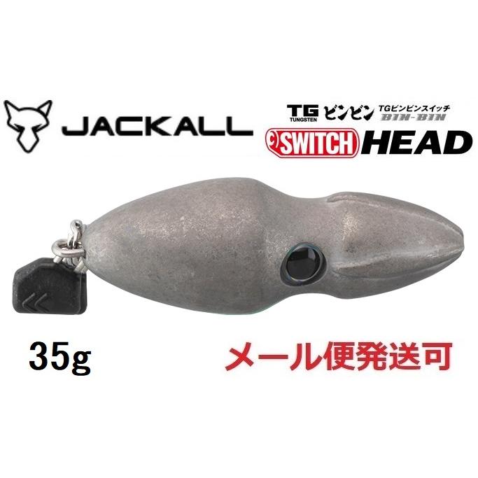 ジャッカル TG ビンビンスイッチ ヘッド 35g プレーン 231069 タングステン | JACKALL