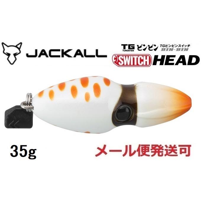 JACKALL（ジャッカル） TG ビンビンスイッチ ヘッド 35g グローバル