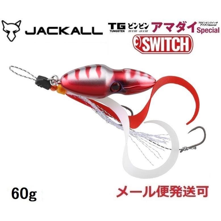 ビンビンスイッチ60gタングステン JACKALL（ジャッカル） TG ビンビンスイッチ アマダイスペシャル 60g