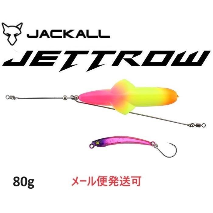 JACKALL（ジャッカル） ジェットロー 80g アピールセット 280364