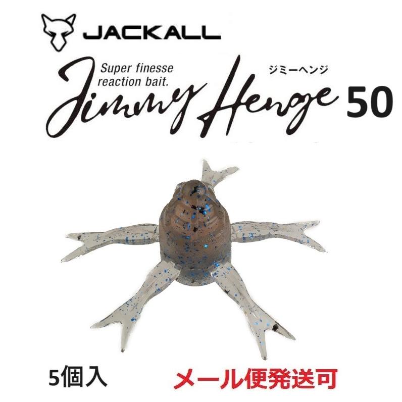JACKALL ジャッカル ジミーヘンジ 50 シナモン脱皮シュリンプ 281040 