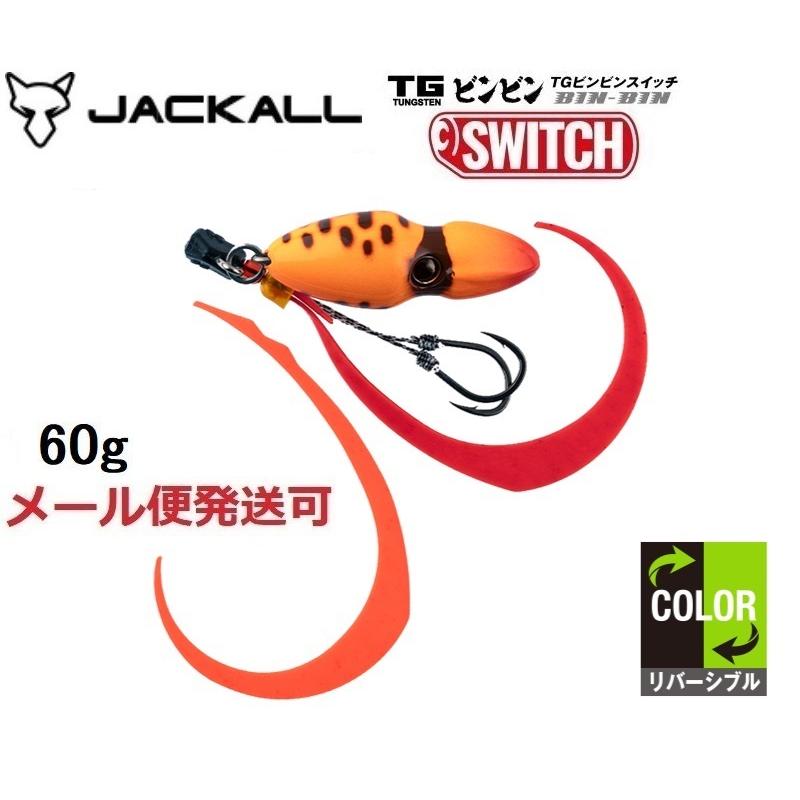 ジャッカル TG ビンビンスイッチ 60g スイッチオレンジ 282153 