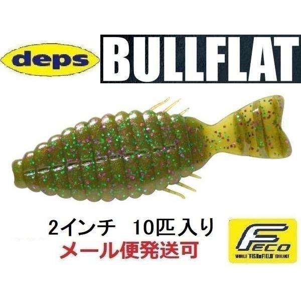 デプス ブルフラット 2インチ 115グリーンパンプキン/パープル＆グリーンフレーク 666159 | deps