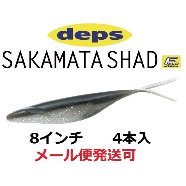 デプス サカマタシャッド 8インチ 92シルバーシャイナー 689929｜f-eldo