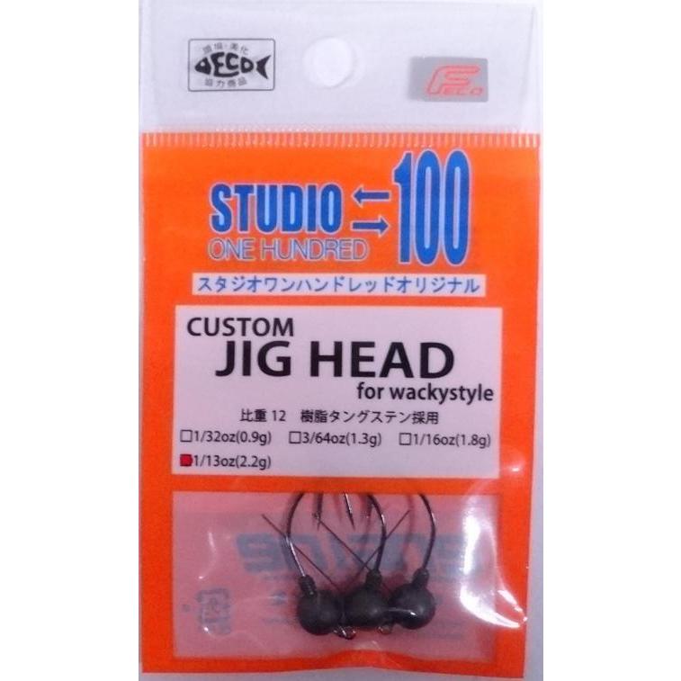 エンジン スタジオ100 カスタムジグヘッド 1/13oz 約2.2g 3個 エンジン スタジオ100 カスタムジグヘッド 1/13oz 約2.2g 3個
