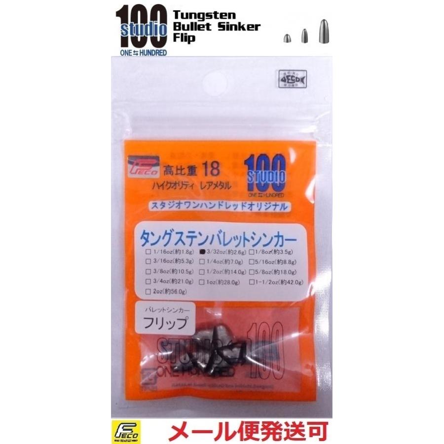 エンジン スタジオ100 タングステン バレットシンカー タイプ フリップ 3/32oz 約2.6g 7個入り 012300｜f-eldo