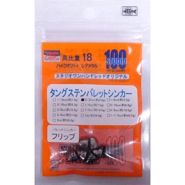 エンジン スタジオ100 タングステン バレットシンカー タイプ フリップ 3/32oz 約2.6g 7個入り 012300｜f-eldo｜02