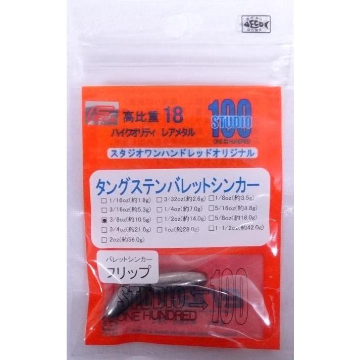 エンジン スタジオ100 タングステン バレットシンカー タイプ フリップ 3/8oz 約10.5g 2個入り 012355｜f-eldo｜02