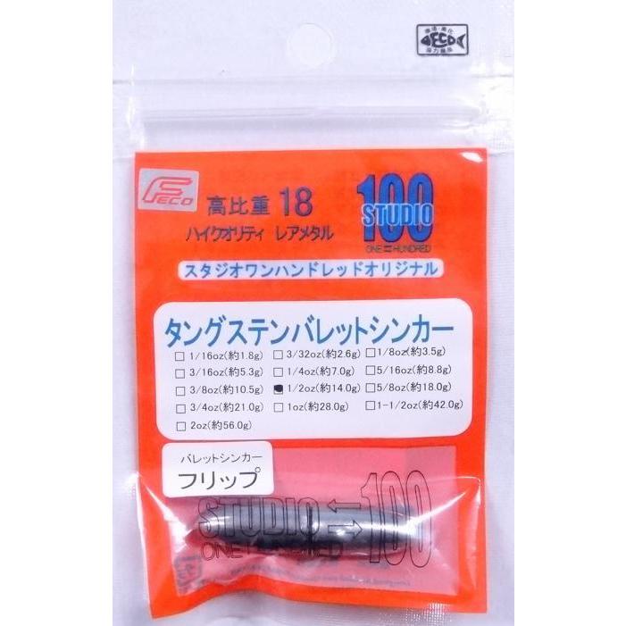 エンジン スタジオ100 タングステン バレットシンカー タイプ フリップ 1/2oz 約14.0g 2個入り 012362｜f-eldo｜02