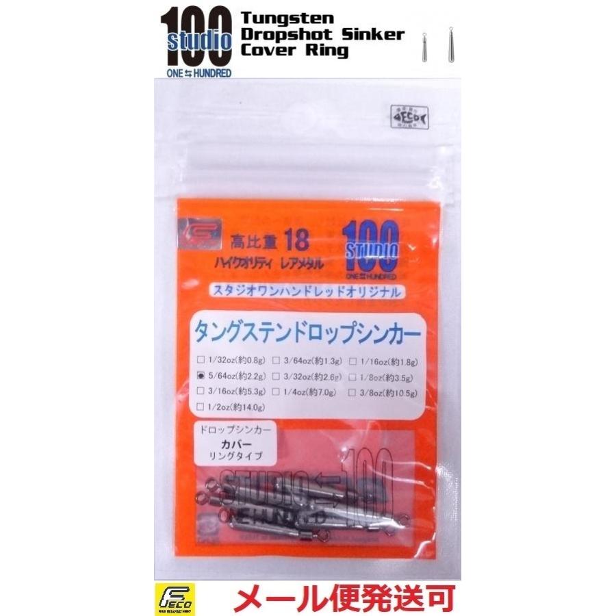 エンジン スタジオ100 タングステン ドロップショットシンカー タイプカバーリング 5/64oz 約2.2g 6個入り 012621｜f-eldo