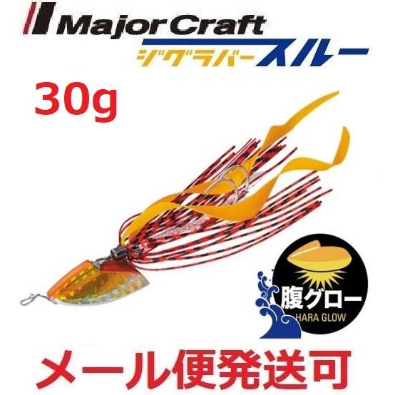 メジャークラフト ジグラバースルー 30g タイラバタイプ 213 GLOW ORANGE 788660 :4560350788660