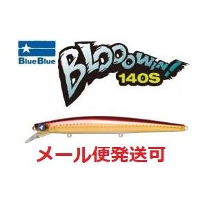 BLUE BLUE（ブルーブルー） ブローウィン 140S 09 アカキン 020917