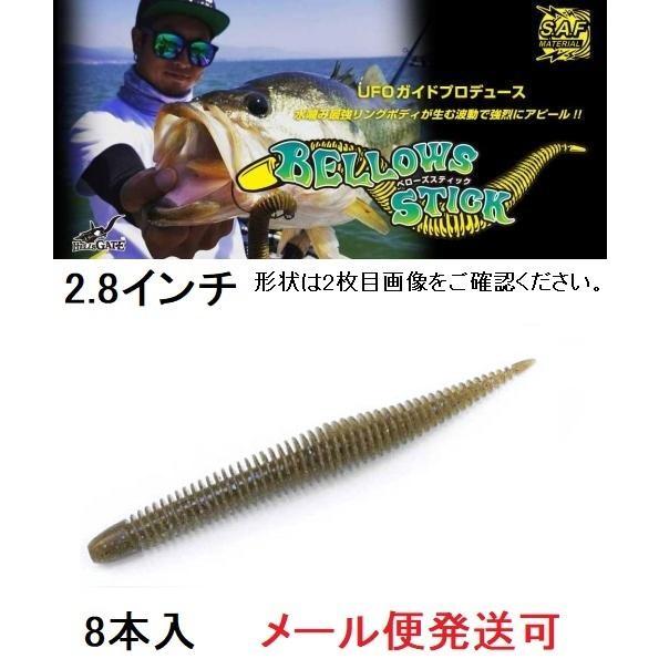 GEECRACK（ジークラック） ベローズスティック 2.8インチ 283喰わせ