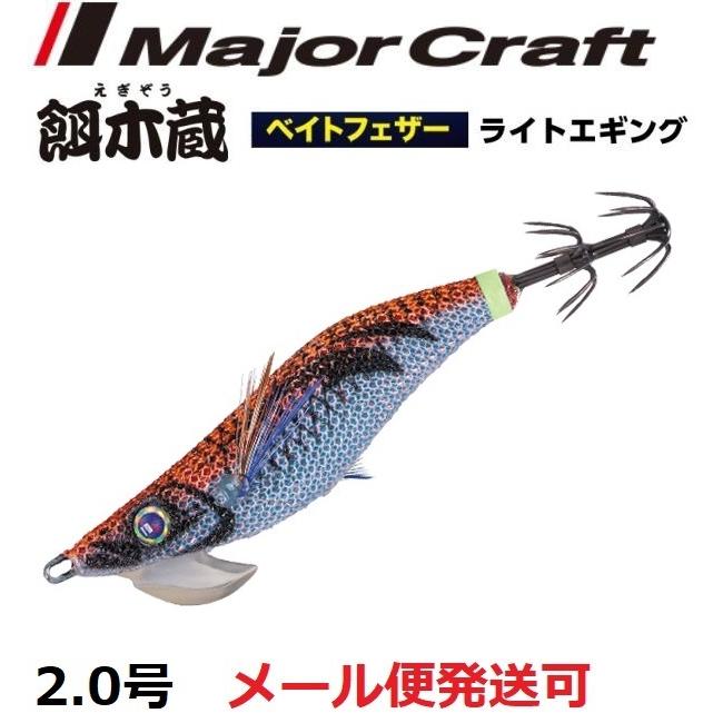 メジャークラフト 餌木蔵 ベイトフェザー ライトエギング 2 0号 56 ブルー夜光レッドオレンジ フィッシング エルドラド 通販 Yahoo ショッピング