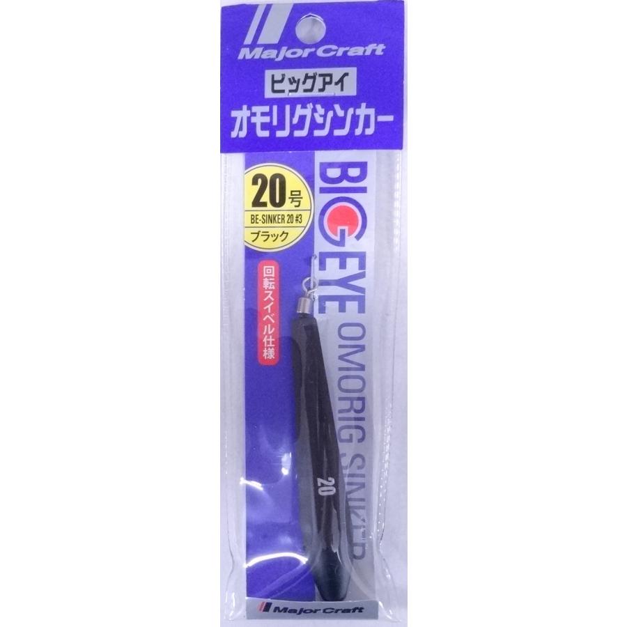 メジャークラフト ビッグアイ オモリグシンカー 20号 3 ブラック 188317 | Major Craft