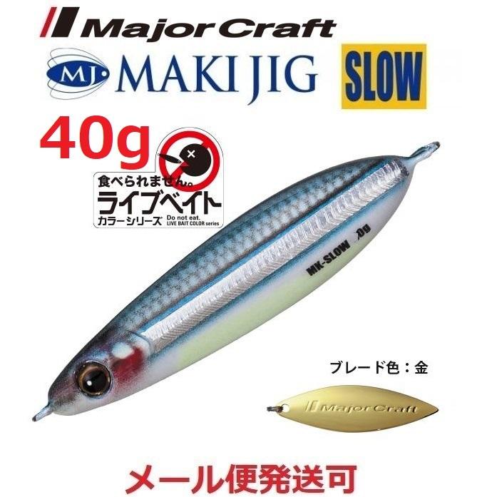Major Craft（メジャークラフト） マキジグ スロー 40g ライブベイト