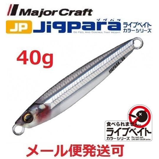 メジャークラフト ジグパラ ショート ライブベイト カラー 40g 86 ライブキビナゴ 最初の