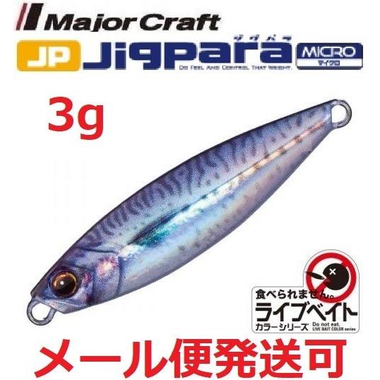 Major Craft（メジャークラフト） ジグパラ マイクロ ライブベイト