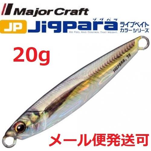 メジャークラフト ジグパラ ショート ライブベイト カラー 20g 83 ライブ金アジ 199047 | Major Craft