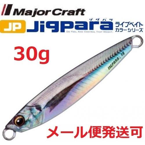 メジャークラフト ジグパラ ショート ライブベイト カラー 30g 82 ライブアジ 199092 | Major Craft