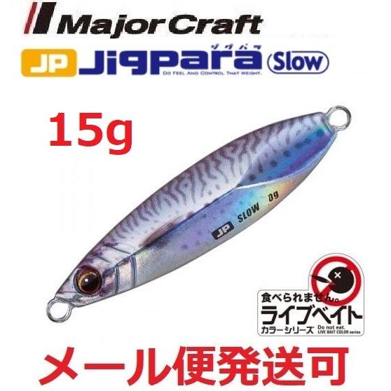 メジャークラフト ジグパラ スロー ライブベイト カラー 15g 84 ライブサバ 199474 | Major Craft