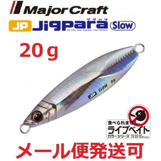 メジャークラフト ジグパラ スロー ライブベイト カラー g ライブアジ フィッシング エルドラド 通販 Yahoo ショッピング