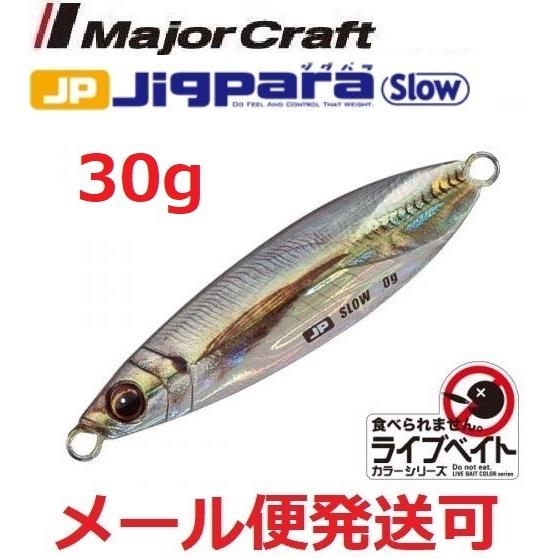 メジャークラフト ジグパラ スロー ライブベイト カラー 30g ライブ金アジ フィッシング エルドラド 通販 Yahoo ショッピング