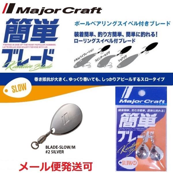 メジャークラフト 簡単ブレード スロータイプ シルバー M 209395｜f-eldo