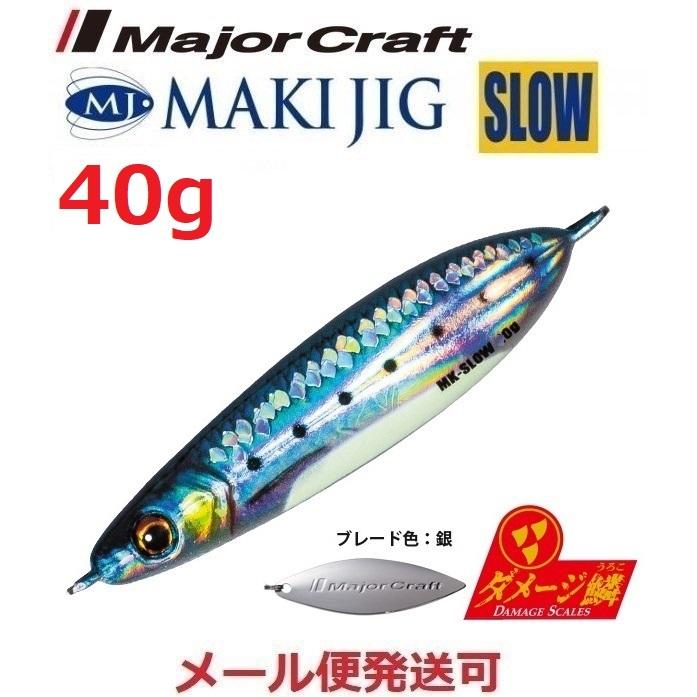 メジャークラフト マキジグ スロー 40g ダメージ鱗カラー 99 ライブ ダメージ 腹グローイワシ 219103｜f-eldo