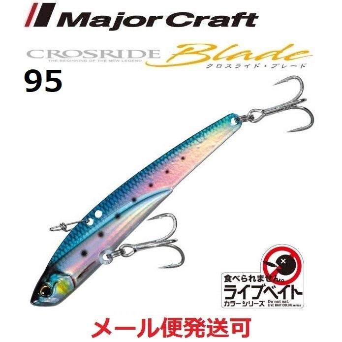 メジャークラフト クロスライド ブレード 80 Live ケイムライワシ 95mm 30g Xrb 95 21激安通販