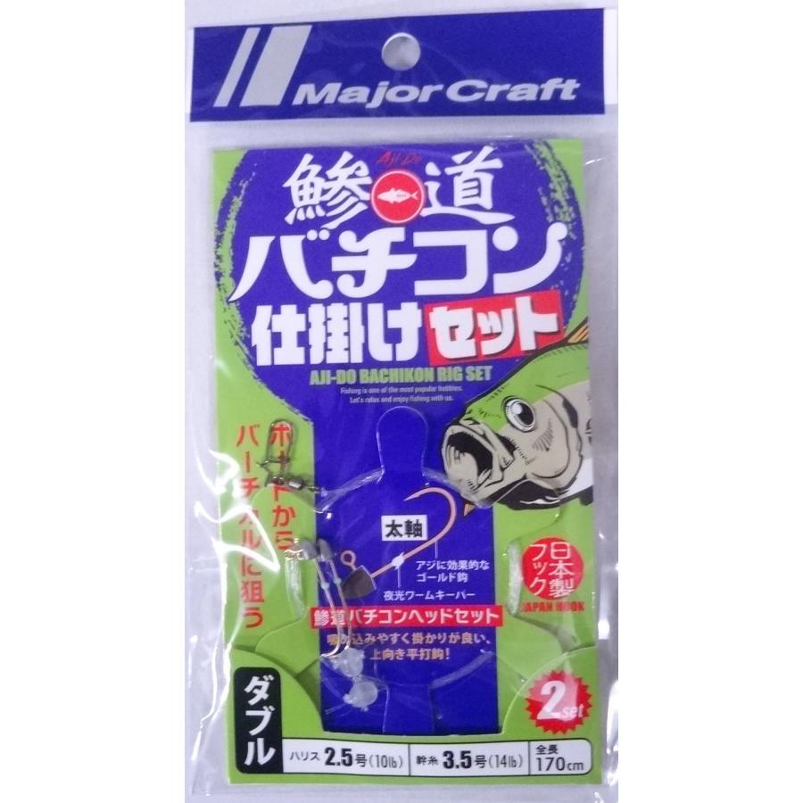 Major Craft（メジャークラフト） 鯵道 バチコン仕掛けセット ダブル