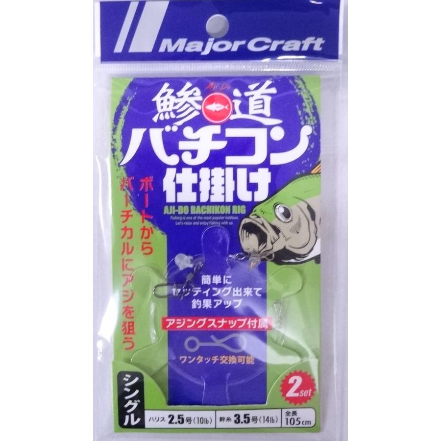 Major Craft メジャークラフト 鯵道 バチコン仕掛け シングル