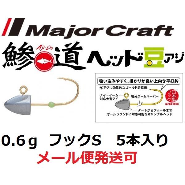 メジャークラフト 鯵道ヘッド 豆アジ 0 6g フックサイズ S 2280 Sale 73 Off