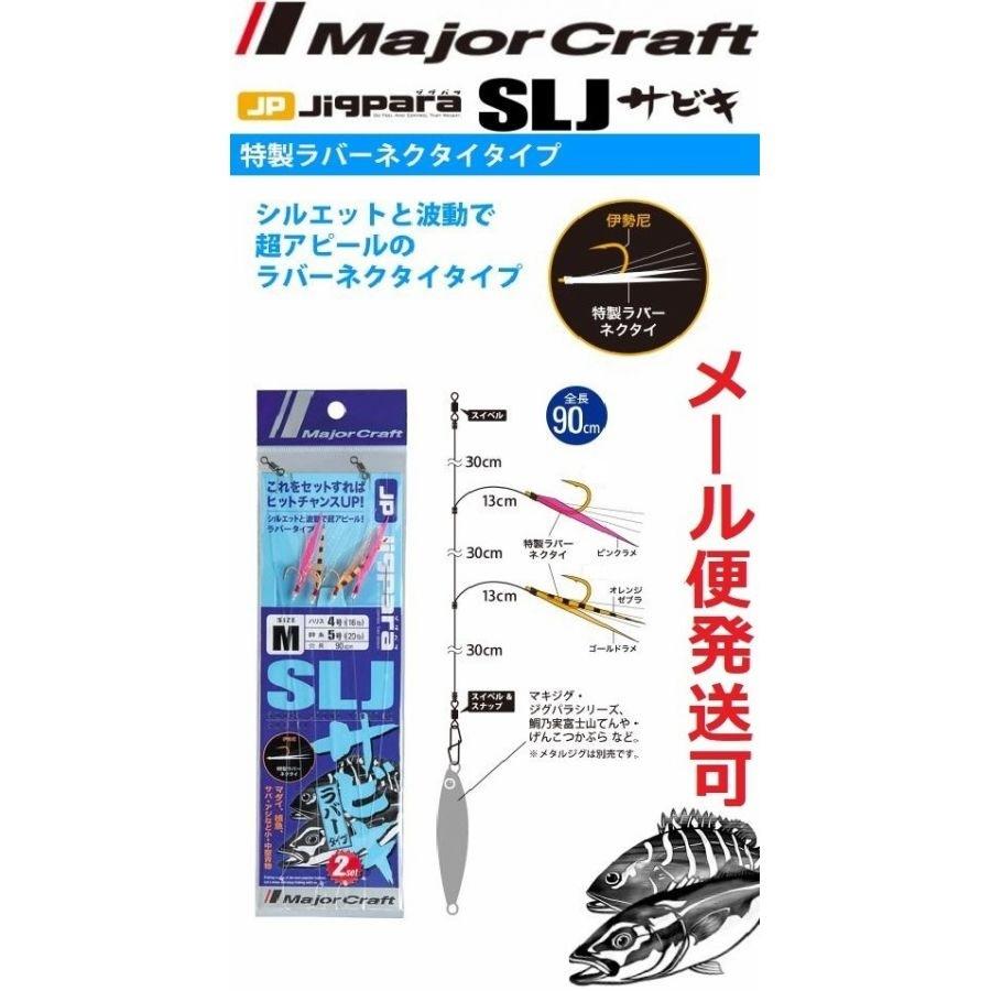 Major Craft（メジャークラフト） ジグパラ SLJ サビキ 特製ラバー